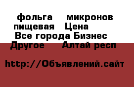 фольга 40 микронов пищевая › Цена ­ 240 - Все города Бизнес » Другое   . Алтай респ.